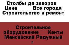 Столбы дя заворов › Цена ­ 210 - Все города Строительство и ремонт » Строительное оборудование   . Ханты-Мансийский,Радужный г.